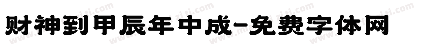 财神到甲辰年中成字体转换