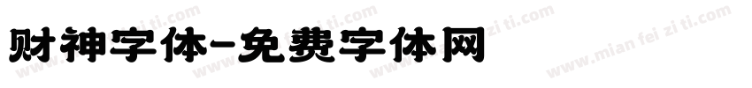 财神字体字体转换