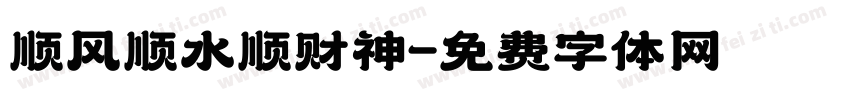 顺风顺水顺财神字体转换