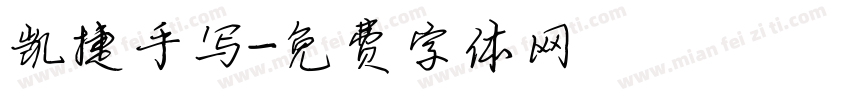凯捷手写字体转换