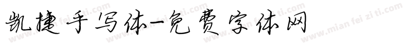 凯捷手写体字体转换