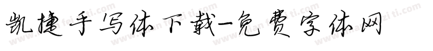 凯捷手写体下载字体转换