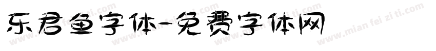 东君鱼字体字体转换