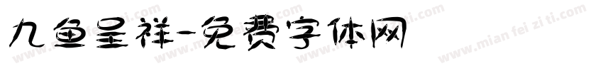 九鱼呈祥字体转换