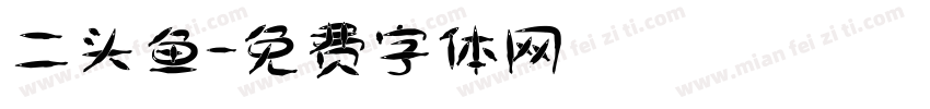二头鱼字体转换