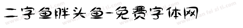 二字鱼胖头鱼字体转换