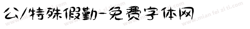 公務/特殊假勤字体转换