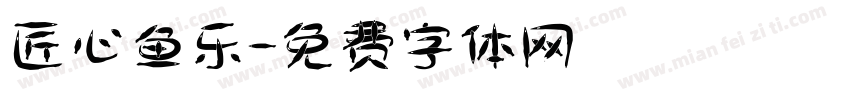 匠心鱼乐字体转换