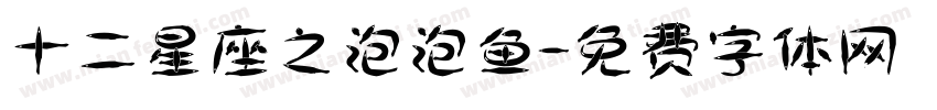 十二星座之泡泡鱼字体转换