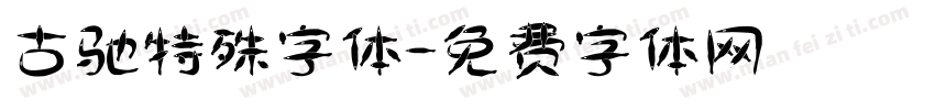 古驰特殊字体字体转换