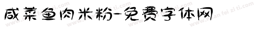 咸菜鱼肉米粉字体转换