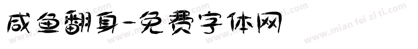 咸鱼翻身字体转换