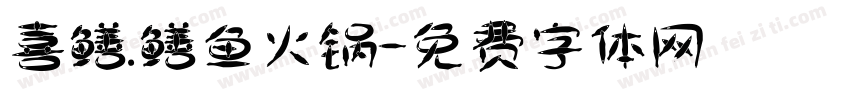 喜鳝.鳝鱼火锅字体转换