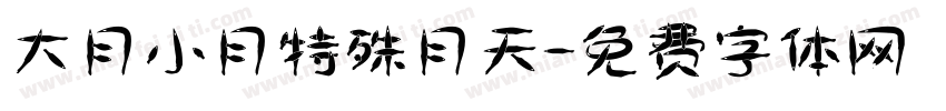 大月小月特殊月天字体转换
