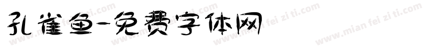 孔雀鱼字体转换