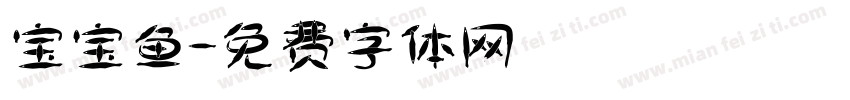 宝宝鱼字体转换
