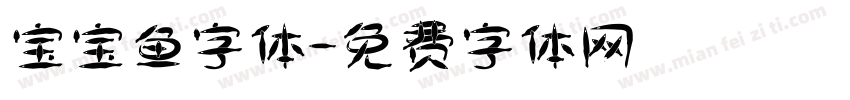 宝宝鱼字体字体转换