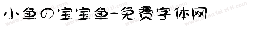 小鱼の宝宝鱼字体转换