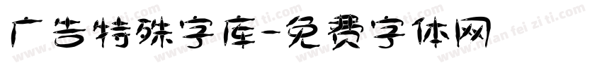广告特殊字库字体转换