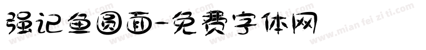 强记鱼圆面字体转换
