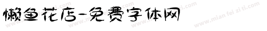 懒鱼花店字体转换