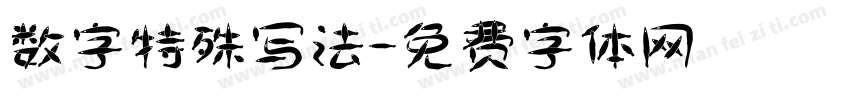 数字特殊写法字体转换