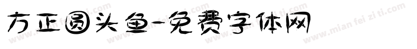 方正圆头鱼字体转换