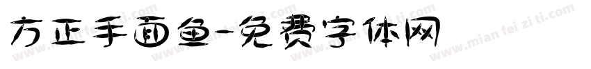 方正手面鱼字体转换