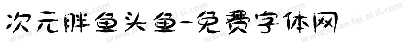 次元胖鱼头鱼字体转换