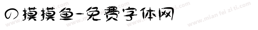 気の摸摸鱼字体转换