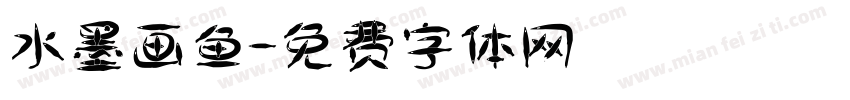 水墨画鱼字体转换
