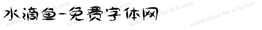 水滴鱼字体转换