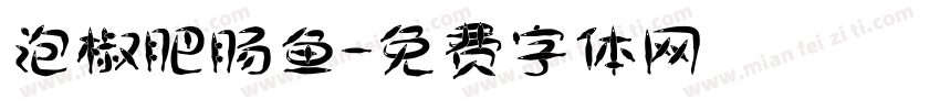 泡椒肥肠鱼字体转换