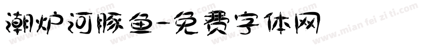 潮炉河豚鱼字体转换