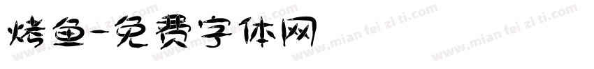 烤鱼字体转换