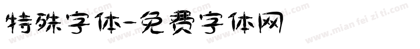 特殊字体字体转换