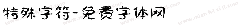 特殊字符字体转换