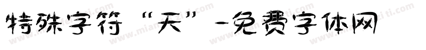 特殊字符“天”字体转换