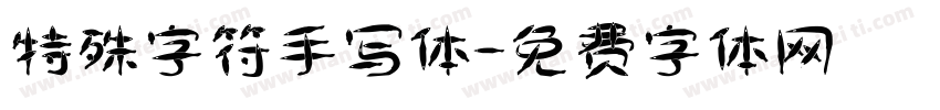特殊字符手写体字体转换