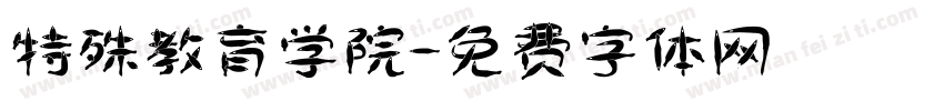 特殊教育学院字体转换