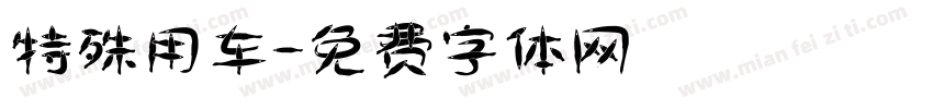 特殊用车字体转换