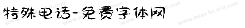 特殊电话字体转换