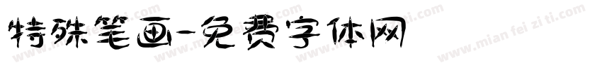 特殊笔画字体转换