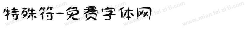 特殊符字体转换