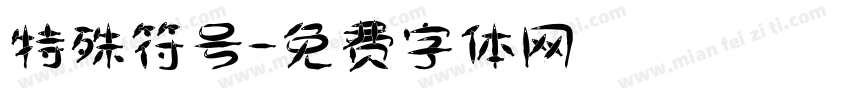 特殊符号字体转换