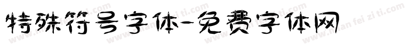 特殊符号字体字体转换
