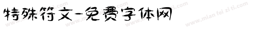 特殊符文字体转换