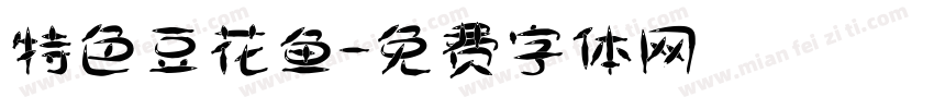 特色豆花鱼字体转换