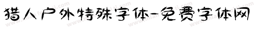 猎人户外特殊字体字体转换