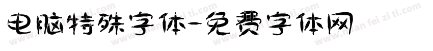 电脑特殊字体字体转换